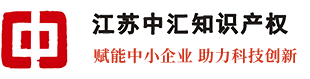 江苏中汇知识产权代理有限公司